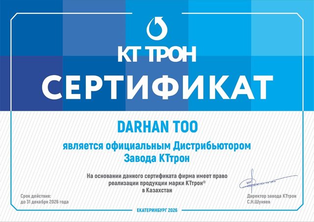 Сертификат официального дистрибьютора завода КТ ТРОН, выданный ТОО DARHAN, действует до 31 декабря 2026 года